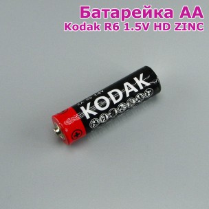 Батарейка Kodak AA R6 1.5V / HD ZINC (пальчик) 1 штука